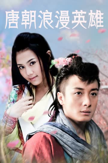 唐朝浪漫英雄 海报 高清在线观看