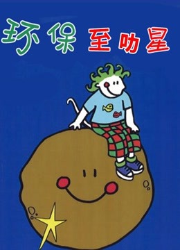 环保至叻星 海报 高清在线观看