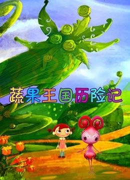 蔬菜王国历险记 海报 高清在线观看