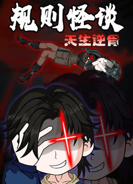 规则怪谈：天生逆骨动态漫画 海报 高清在线观看