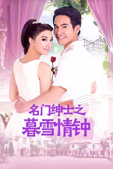 名门绅士之暮雪情钟 海报 高清在线观看