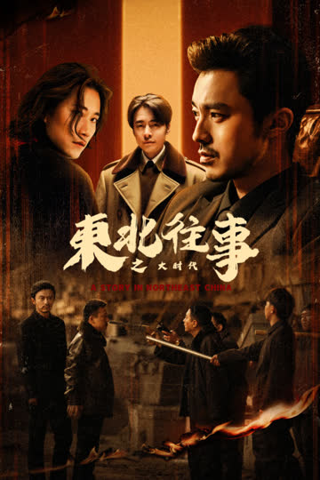 东北往事之大时代 海报 高清在线观看