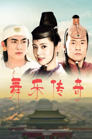 舞乐传奇 海报 高清在线观看