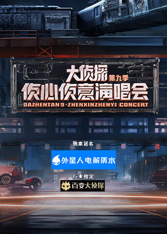 大侦探第九季侦心侦意演唱会 海报 高清在线观看