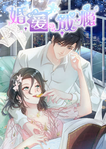 婚爱成瘾·动态漫 海报 高清在线观看