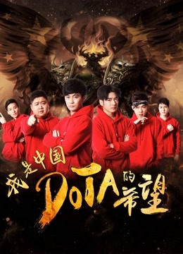 我是中国DOTA的希望 海报 高清在线观看