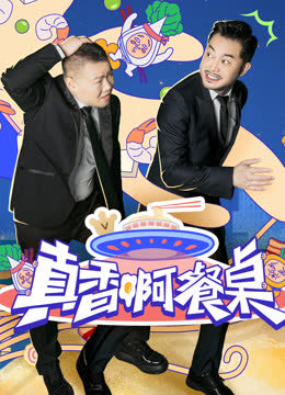真香啊！餐桌 海报 高清在线观看