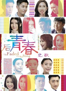 后青春之歌 海报 高清在线观看