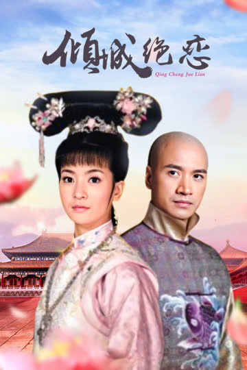 倾城绝恋 海报 高清在线观看