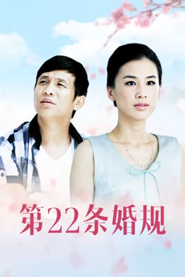 第22条婚规 海报 高清在线观看