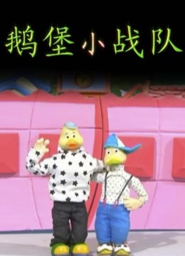 鹅堡小战队 海报 高清在线观看