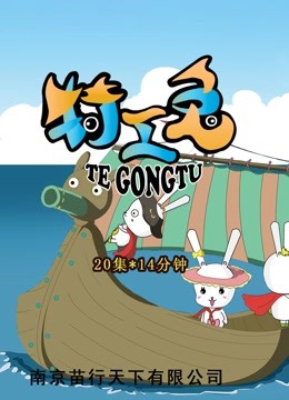 特工兔 海报 高清在线观看