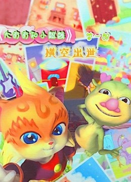 大南南和小麒麟第一季 海报 高清在线观看