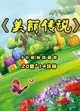 美丽传说 海报 高清在线观看