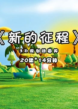新的征程 海报 高清在线观看