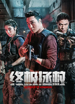 终极拯救（英语） 海报 高清在线观看