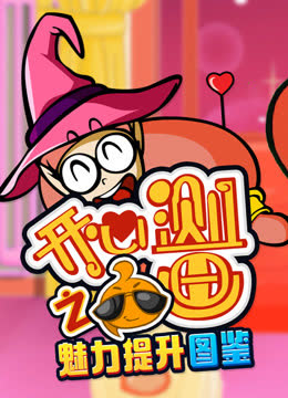 开心测画之魅力提升宝典 海报 高清在线观看