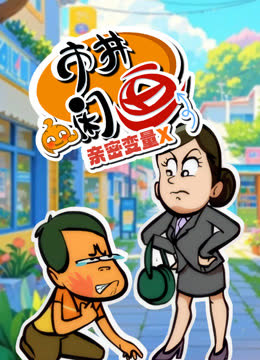 市井闲画之亲密变量X 海报 高清在线观看