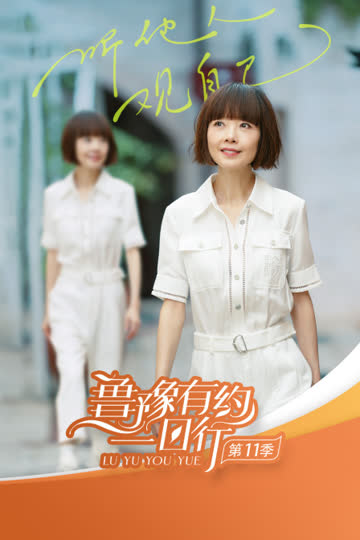 鲁豫有约一日行第十一季 海报 高清在线观看