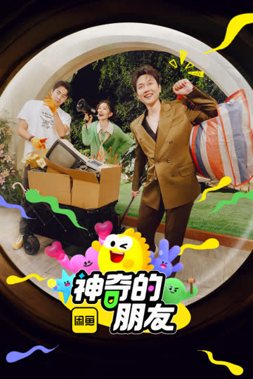 神奇的朋友 海报 高清在线观看
