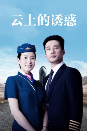 云上的诱惑 海报 高清在线观看