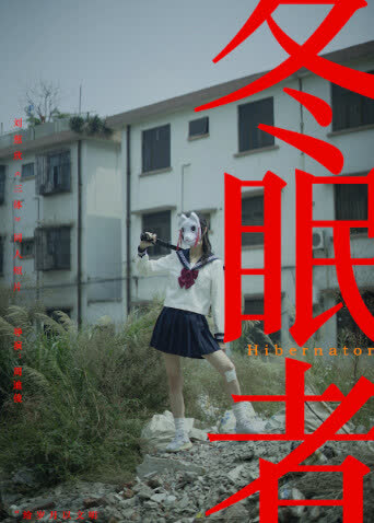 冬眠者2024 海报 高清在线观看