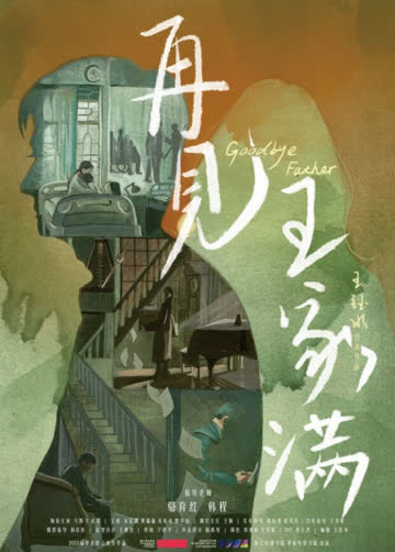 再见，王家满 海报 高清在线观看