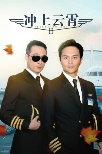 冲上云霄Ⅱ 海报 高清在线观看