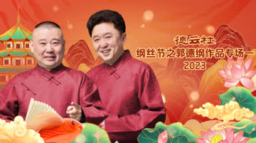 德云社纲丝节之郭德纲作品专场一2023 海报 高清在线观看