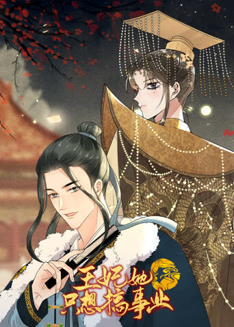 王妃她只想搞事业 海报 高清在线观看