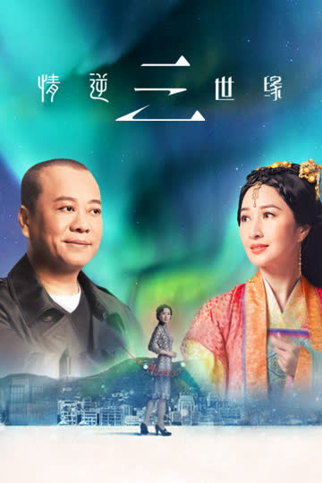 情逆三世缘 海报 高清在线观看