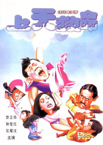 上天救命 海报 高清在线观看