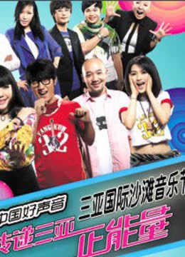 中国好声音三亚音乐节 海报 高清在线观看