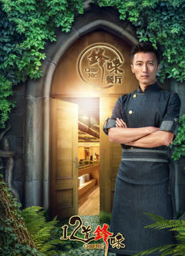 十二道锋味第三季 海报 高清在线观看