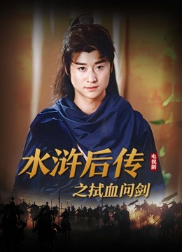 水浒后传之拭血问剑 海报 高清在线观看