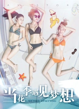 当花季遇见梦想 海报 高清在线观看
