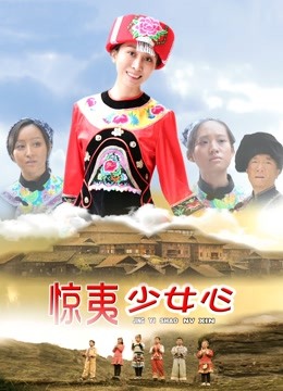 惊夷少女心 海报 高清在线观看