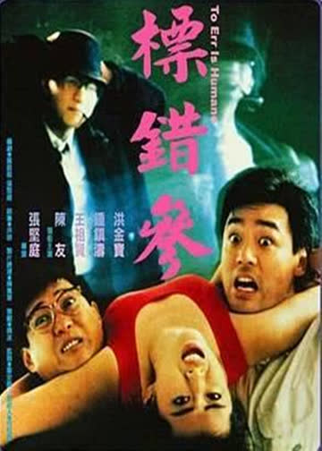 标错参 海报 高清在线观看