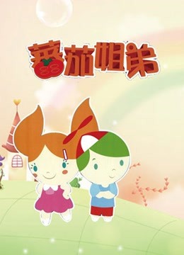 番茄姐弟 海报 高清在线观看