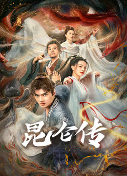 昆仑传 海报 高清在线观看