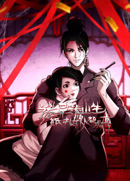 诡异毕业生，纸扎女仆都成真动态漫画 海报 高清在线观看