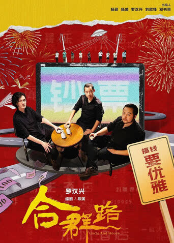 合群路 海报 高清在线观看
