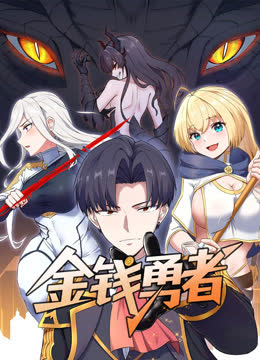 金钱勇者动态漫画 海报 高清在线观看