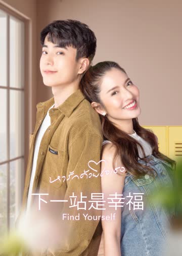 下一站是幸福[普通话版] 海报 高清在线观看