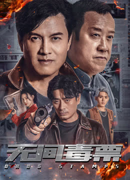 无间毒票 海报 高清在线观看