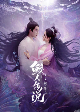 鲛人传说之人间情 海报 高清在线观看