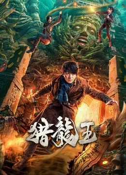 猎龙王 海报 高清在线观看