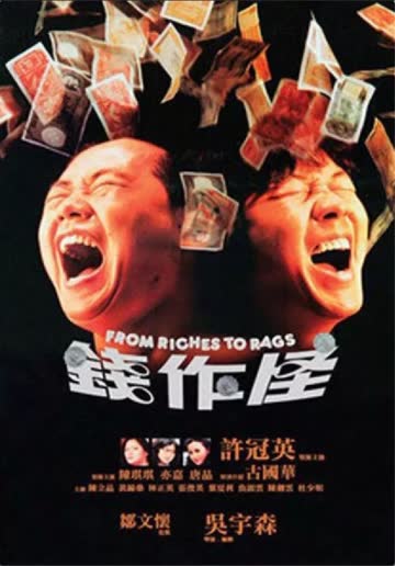 钱作怪 海报 高清在线观看