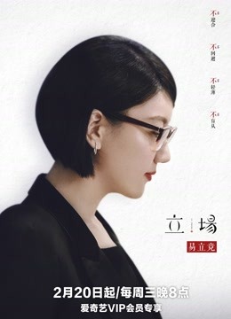 立场 海报 高清在线观看