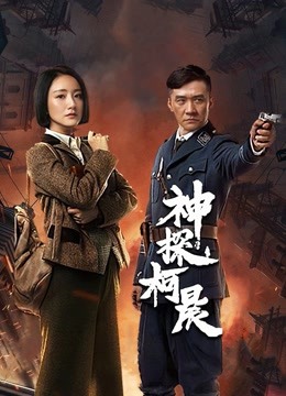 神探柯晨 海报 高清在线观看